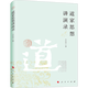 道家思想講演錄