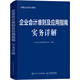 企業(yè)會(huì )計準則及應用指南實(shí)務(wù)詳解