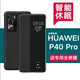 夢(mèng)琪 華為p40pro手機(jī)殼素皮 P40翻蓋智能視窗保護(hù)殼新款p40pro+高檔皮套全包防摔商務(wù) P40Pro【曲屏】【玄黑色】【假一賠十】