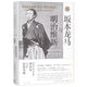 坂本龍馬與明治維新 馬里烏斯·詹森