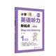 Step into listening：小學(xué)英語聽力新起點（一年級）（二維碼掃聽）（第2版）