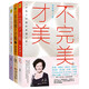 【官方正版包郵】海藍博士：不完美，才美（套裝共3冊 全新升級版）一套助你擺脫人生困擾的幸福學(xué)典藏叢書(shū) 不完美3本套