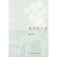 【正版】 美術(shù)史十議 9787108028723 巫鴻　著(zhù) 生活.讀書(shū).新知三聯(lián)書(shū)店