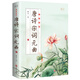 全彩圖解唐詩(shī)宋詞元曲：彩書(shū)館（16開(kāi)四色平裝）