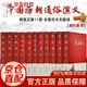 11冊 中國歷代通俗演義前漢后漢+兩晉南北朝+唐史五代+宋史元史+明史清史民國演義