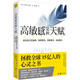 高敏感是種天賦（全新升級(jí)版）敏感不是缺陷，而是上天賜給你特別的禮物