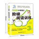 小學(xué)語文階梯閱讀訓(xùn)練 3年級