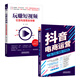 抖音電商運營(yíng)短視頻引流變現全攻略套裝全兩冊