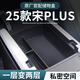 馭特朗比亞迪宋plusdmi專(zhuān)用汽車(chē)扶手箱車(chē)載收納盒plus儲物盒dmi中控下ev 【扶手箱儲物盒】 25款宋PLUS【有無(wú)線(xiàn)充功能】