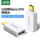 綠聯(lián) OTG數據線(xiàn)轉接頭 Micro USB轉USB2.0轉換頭 安卓手機OTG線(xiàn)轉換器 白色