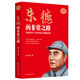 朱德的非常之路 (大將風(fēng)度，詩(shī)人情懷，講述朱德的故事，人物傳記必讀)
