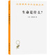 生命是什么？（外一種：心靈與物質(zhì)）（漢譯17）