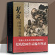 官方旗艦 髡殘繪畫作品編年圖錄 清四僧之一 髡殘畫集畫冊(cè)畫譜中國(guó)寫意山水花鳥人物繪畫精品作品集書籍 繪畫技法 名家畫集 天津人美