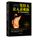 憑什么讓人喜歡你：做個會說話高情商的人
