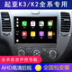 欣華創(chuàng  )適用于起亞K3K2原廠(chǎng)改裝車(chē)載導航儀改裝中控屏顯示屏大屏倒車(chē)影像 wifi版2G運行+32G存儲 官方標配+倒車(chē)后視
