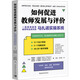 如何促進(jìn)教師發(fā)展與評價(jià) 一套精準提高教師專(zhuān)業(yè)成長(cháng)的馬扎諾實(shí)操系統 中國青年出版社 (美)羅伯特·J.馬扎諾,(美)卡梅倫·L.雷恩斯,(美)菲利普·B.沃里克 著(zhù) 崔佳,張海燕 譯 新華正版書(shū)籍包郵 