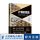 計算機簡史第三版 計算機通史 信息技術專業(yè)參考書科技 Zoom創(chuàng)始人袁征推薦