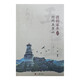 我的家鄉(xiāng)：忻州五臺(tái)山（平裝單冊(cè)）
