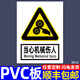 玖紋豹消防安全警示標識牌定制嚴禁煙火警示牌貼紙工地車(chē)間安全生產(chǎn)標牌 當心機械傷人PVC 20x30cm
