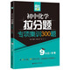 初中化學(xué)拉分題專(zhuān)項(xiàng)集訓(xùn)300題(9年級(jí)+中考)/贏(yíng)在思維