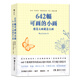 642幅可畫的小畫：想怎么畫就怎么畫