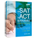 新SAT 新ACT批判性閱讀法
