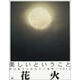 現貨【深圖日文】花火 川內倫子攝影作品集 リトル.モア 正版進(jìn)口書(shū)
