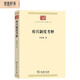 府兵制度考釋?zhuān)ㄖ腥A現代學(xué)術(shù)名著(zhù)8）