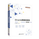 Oracle數據庫教程(第2版)（21世紀高等學(xué)校計算機專(zhuān)業(yè)核心課程規劃教材）