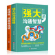 高情商就是會(huì)說話+強(qiáng)大的溝通智慧（套裝2冊(cè)）受歡迎的溝通技巧