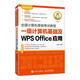 全國計算機等級考試教程 一級計算機基礎及WPS Office應用（異步圖書出品）