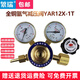 繁瑞YAR12X-1T氬氣減壓閥雙頭氬氣減壓器壓力表黃銅氣瓶調(diào)壓器鋼瓶用 全銅氬氣減壓閥YAR12X-1T