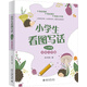 小學(xué)生看圖寫(xiě)話(huà)1~2年級（全彩大字版） 課外閱讀暑期閱讀學(xué)生閱讀暢銷(xiāo)教輔