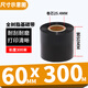 多標 全樹(shù)脂基碳帶50-110啞銀條碼打印機碳帶PVC合成紙PET通用碳帶耐刮耐磨亞銀TSC斑馬佳博 60MM*300M增強型通用型-貨號0644