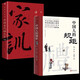 【官方正版】中國(guó)人的規(guī)矩+家訓(xùn)（全2冊(cè)） 劉一達(dá)著中華五千年規(guī)矩法則出行起居會(huì)客稱呼門風(fēng)家教禮儀修養(yǎng)