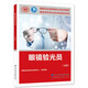 眼鏡驗(yàn)光員（高級(jí)）--國(guó)家職業(yè)技能等級(jí)認(rèn)定培訓(xùn)教程