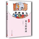 我們小時(shí)候：放大的時(shí)間 