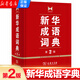 新華成語(yǔ)詞典第2版 第二版 漢語(yǔ)詞典辭典工具書(shū)中小學(xué)生常備工具書(shū) 商務(wù)印書(shū)館 雙色實(shí)用成語(yǔ)詞典大全新