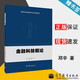 【官方包郵】金融科技概論 鄧辛 高等教育出版社 高等學校金融學專業(yè)系列教材