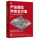 產(chǎn)業(yè)園區(qū)開(kāi)發(fā)全方案：從定位規(guī)劃到招商運(yùn)營(yíng)