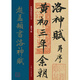 趙孟頫書洛神賦/經(jīng)典碑帖放大本