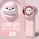 艾芭莎（Aibaasaa）手持小風(fēng)扇桌面隨身便攜小型迷你usb充電扇2024新款降溫神器長(cháng)續航輕音太空艙電風(fēng)扇生日禮物女生 【藕粉 升級版3600毫安】輕音勁風(fēng) 3秒制冷