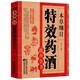 本草綱目特效藥酒速查全書 本草綱目正版李時珍藥酒書泡酒配方中藥書處方配方中醫(yī)入門養(yǎng)生書中醫(yī)書籍