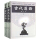 古代漢語上+下 共2冊