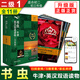 【外研社】書(shū)蟲(chóng) 123456級入門(mén)級一二三四五六級 適合初中高中大學(xué)掃碼音頻一三四級系列共19套附音頻 外研社牛津英漢雙 新版 書(shū)蟲(chóng)二級1【初二 初三】