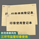瘋狂森林印章使用登記簿A4印章使用記錄本辦公用印使用登記本印章使用登記冊記錄表審批記錄本用印登記本 印章使用登記本-1本