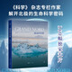 遙遠(yuǎn)的北極（精裝全彩版，《科學(xué)》雜志專欄作家聯(lián)合專業(yè)攝影師，揭開極限生態(tài)圈的科學(xué)秘密）創(chuàng)美工廠