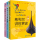 當(dāng)當(dāng)正版 希利爾講世界史、世界地理、藝術(shù)史（全三冊，升級版套裝) 希利爾講世界史、世界地理、藝術(shù)史（全三冊)
