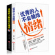 優(yōu)秀的人不會輸給情緒+高效的人際交往心理學(xué)（套裝2冊）掌握人心的交往技巧