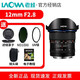 老蛙（LAOWA） 老蛙12mm F2.8 超廣角大光圈 單反微單風(fēng)光建筑室內(nèi)鏡頭全畫幅鏡頭 黑色+送禮包+送教程 索尼A口